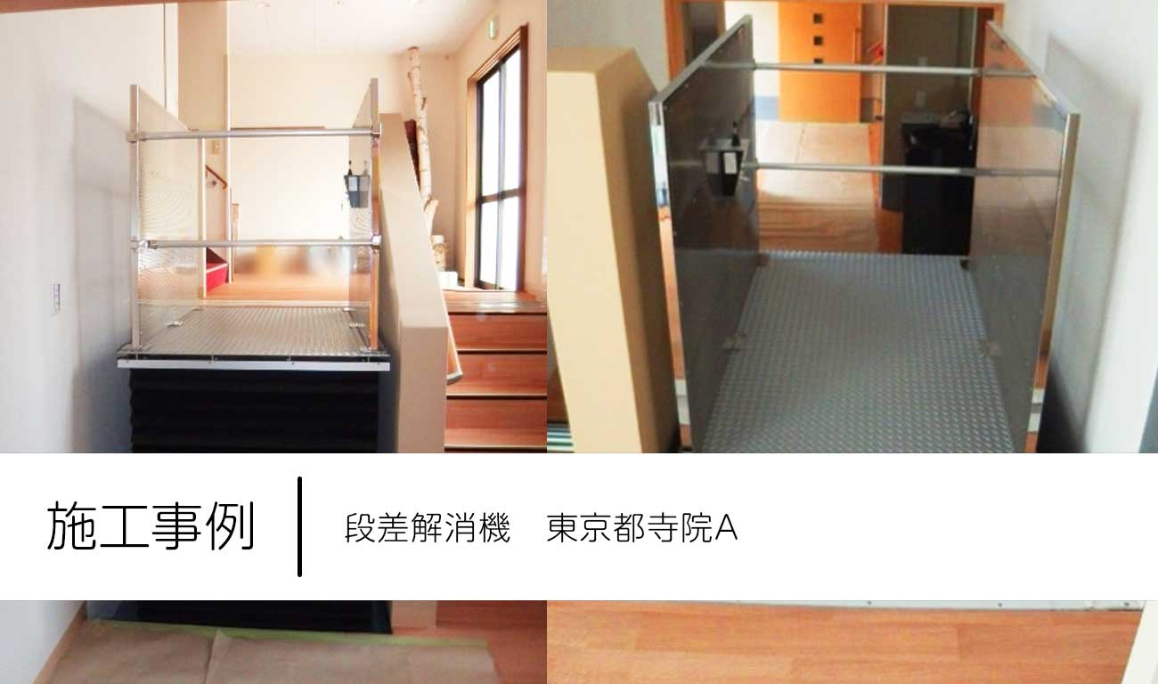 【C.22】段差解消機の設置｜階段のある場所を車いすで通過したい｜福祉建築